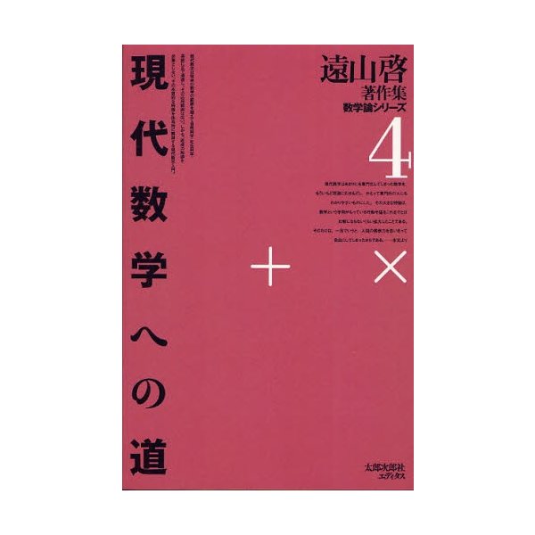 遠山啓著作集 数学論シリーズ オンデマンド版