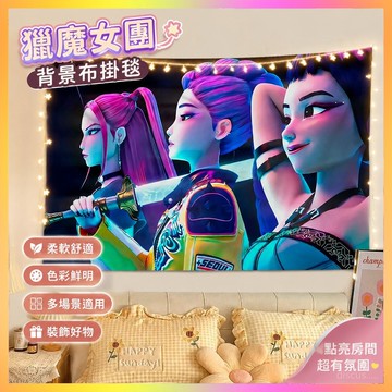 【免運爆款⭐️】KPOP獵魔女團背景布 臥室宿舍墻壁裝飾布掛毯掛布 牆布房間宿舍臥室床頭佈置裝飾布 墻壁遮醜布背景布