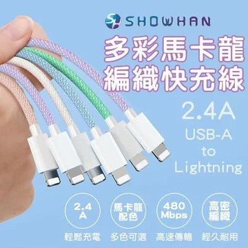 SHOWHAN 馬卡龍編織 2.4A 快充線 1M(USB-A to 蘋果)