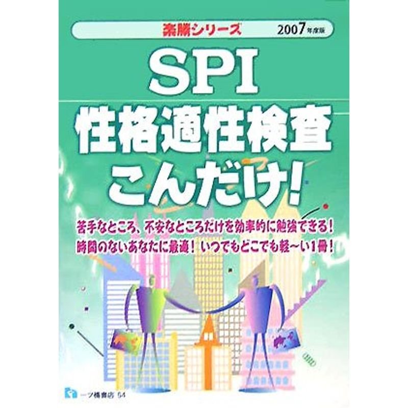 SPI性格適性検査こんだけ〈2007年度版〉 (楽勝シリーズ)