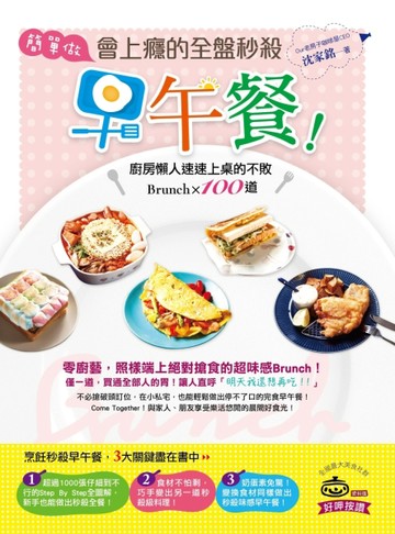 簡單做，會上癮的全盤秒殺早午餐！廚房懶人速速上桌的不敗Brunch100道[二手書_良好]