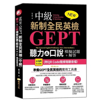 NEW GEPT新制全民英檢(中級)：聽力&口說模擬試題+解答(附QR Code
