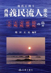 現代に問う西海義民流人衆史 天草・五嶋・壱岐・薩摩・隠岐の島