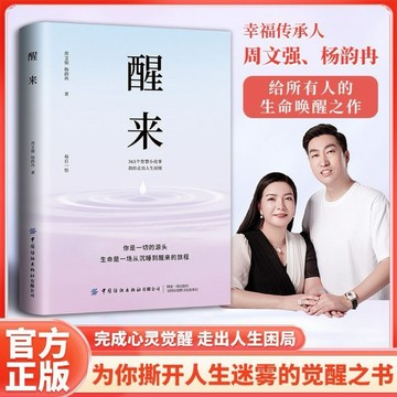 (台灣現貨 正版)【醒來】周文強暢銷書 365個故事助你走出困境 喚醒人生告別內耗