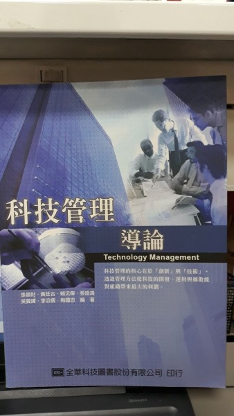 科技管理導論[二手書_普通]