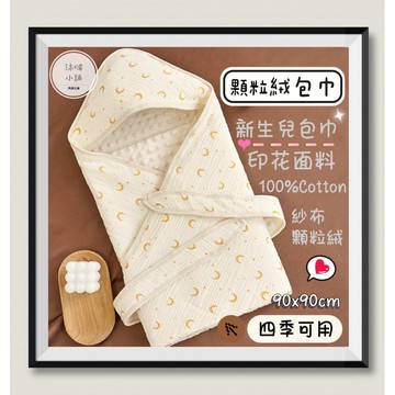 『沐啵小舖-全賣場現貨』【新生兒包巾】90x90cm顆粒絨紗布包巾 安撫絨包巾 安全感包巾 新生兒必備 圖案漂亮的包巾
