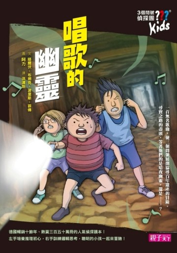 三個問號偵探團（3）：唱歌的幽靈[二手書_良好]