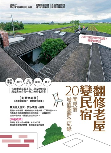 翻修老屋變民宿：20間民宿增值圓夢全紀錄【封面修訂版】【二手書_良好】TAAZE讀冊生活