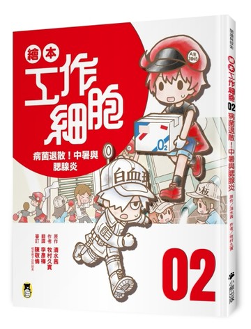 繪本工作細胞 ②病菌退散！中暑與腮腺炎[二手書_近全新]