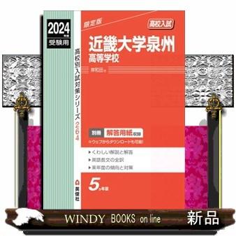 近畿大学泉州高等学校　２０２４年度受験用  高校別入試対策シリーズ　２６４