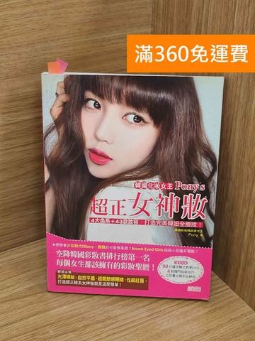 【雷根360免運】【送贈品】韓國化妝女王Pony's超正女神妝  #八成新【Q-M1070】