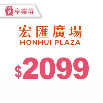 【宏匯廣場】電子禮券2099元 享樂券