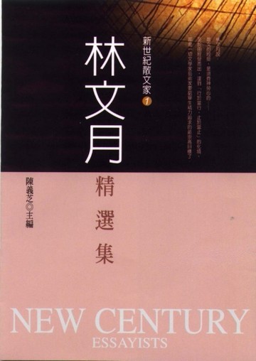林文月精選集[二手書_良好]