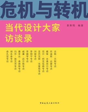 【電子書】危机与转机 当代设计大家访谈录
