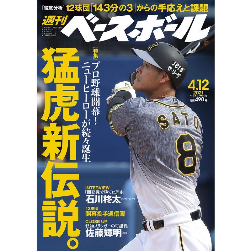 週刊ベースボール 2021年 12 号 特集:熱闘開幕 EXCITING BASEBALL 2021