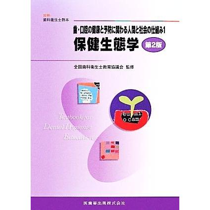 歯・口腔の健康と予防に関わる人間と社会の仕組み　第２版(１) 保健生態学 最新歯科衛生士教本／全国歯科衛生士教育協議会