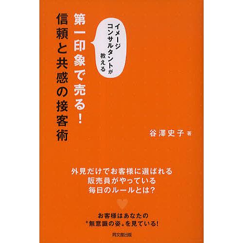 第一印象で売る 信頼と共感の接客術 イメージコンサルタントが教える 谷澤史子