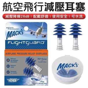 美國mack's 減壓飛行耳塞 飛機耳塞 減壓耳塞 飛行耳塞 耳塞
