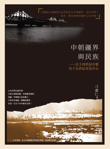 中朝疆界與民族：以十四世紀中葉至十五世紀末為中心