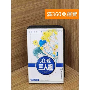 【雷根360免運】【送贈品】追愛三人組 #七成新【PSFU120】