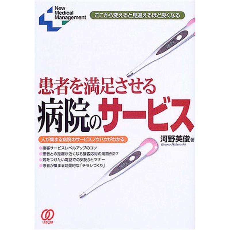 患者を満足させる病院のサービス?ここから変えると見違えるほど良くなる (New Medical Management)