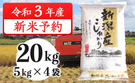 K201新潟県産コシヒカリ20kg（5kg×4袋）