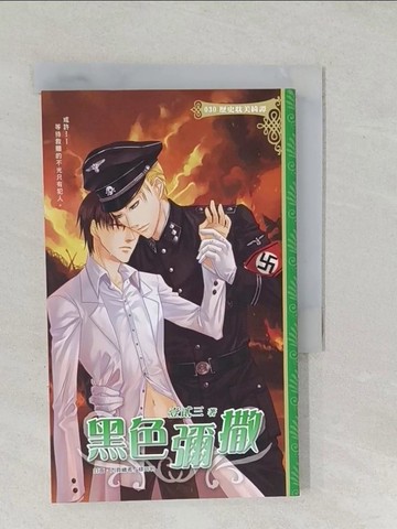 【書寶二手書T1／言情小說_SS6】黑色彌撒_壹貳三