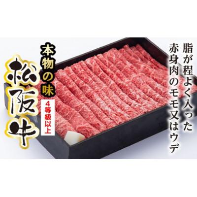 ふるさと納税 大台町 松阪牛　モモ　または　ウデ　すき焼き用　400g(牛脂付き)