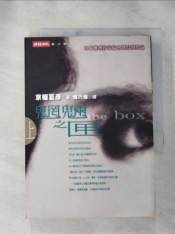 【書寶二手書T3／一般小說_IMP】魍魎之匣(上)_姚巧梅, 京極夏彥