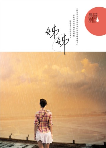 姊姊[二手書_良好]
