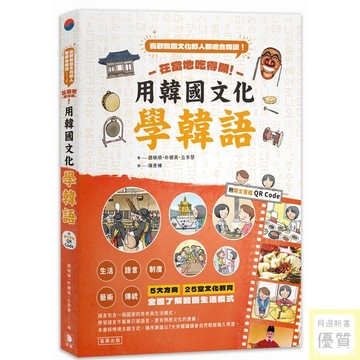 在當地吃得開！用韓國文化學韓語（附韓文音檔QR Code）【優質新書】
