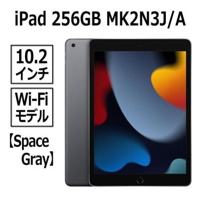 新品未開封 iPad 第9世代 Wi-Fi 256GB MK2N3J/A