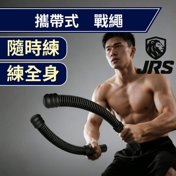 【JRS健身】無繩戰繩 健力繩 健身甩繩 健身彈力繩 戰鬥繩 力量繩 肌力訓練 臂力訓練繩 體能訓練 燃脂
