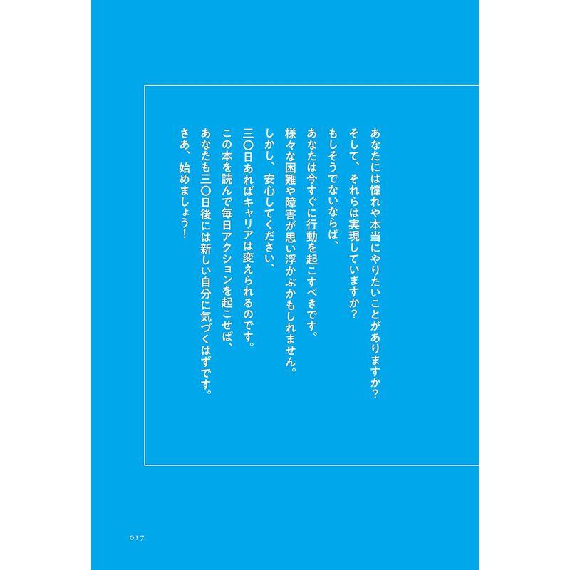 やりたい仕事の見つけ方 LESSON 30-DAY