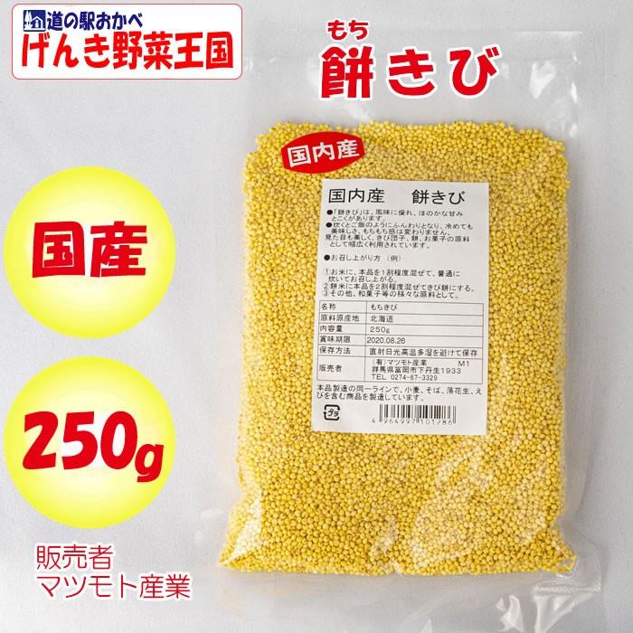 国内産 餅きび 250g マツモト産業（群馬県富岡市）