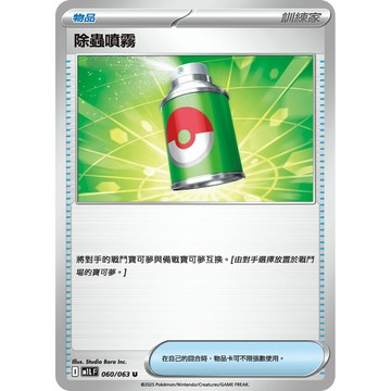 喬桌遊 除蟲噴霧 060/063 M1L 寶可夢 PTCG 卡牌遊戲