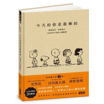 【墊腳石】今天的你是最棒的：接受自己、包容他人，SNOOPY史努比的定心禪智慧