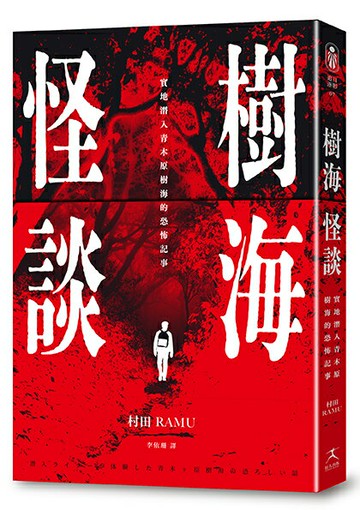 樹海怪談：實地潛入青木原樹海的恐怖記事（附贈血紅勸世書衣海報）【讀書共和國】