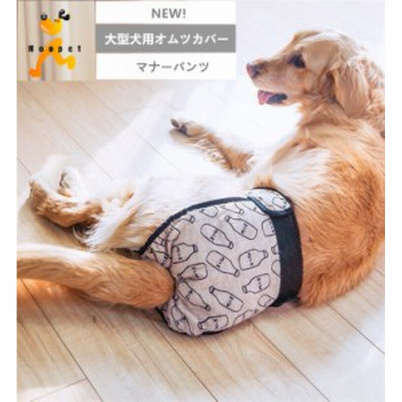 大型犬用オムツカバー 術後の保護 ペットケア ペット生理オムツ オシッコ対策 サニタリーショーツ マナーパンツ ペット用品 I279 通販 Lineポイント最大1 0 Get Lineショッピング