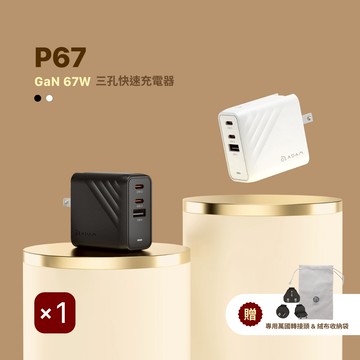 【迎新限時優惠】P67 GaN 67W 三孔快速電源供應器