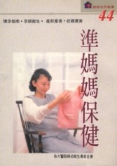 準媽媽保健[二手書_良好]