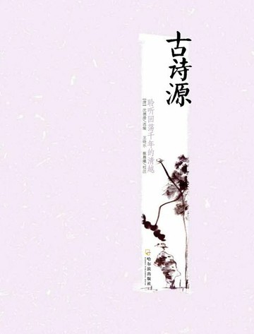 【電子書】古诗源