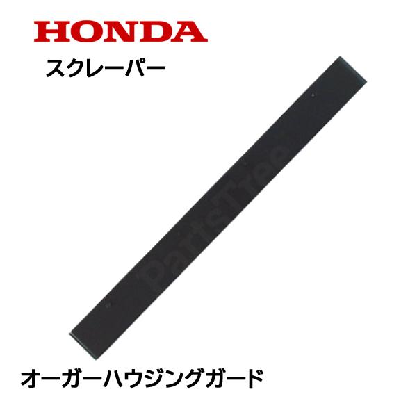 HONDA 除雪機 ブレード スクレーパー 110cm オーガーハウジングガード HSL2511