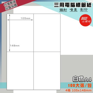 《我最便宜》BIGO三用電腦標籤紙 4格(2x2) 100大張/包(白色) 影印 鐳射 噴墨 標籤 出貨 貼紙 信封