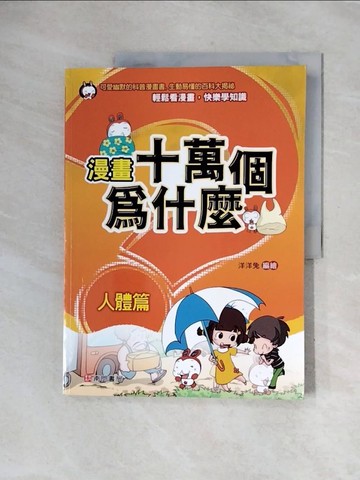 【書寶二手書T8／少年童書_ZUP】漫畫十萬個為什麼: 人體篇