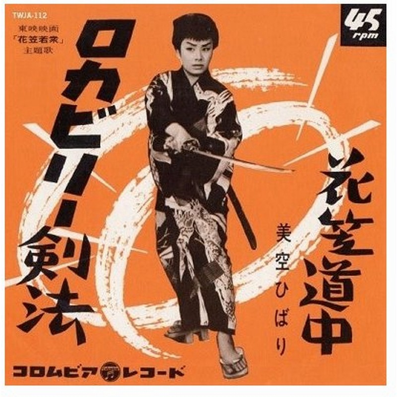 美空ひばり ロカビリー剣法 花笠道中 レコードの日対象商品 初回生産限定盤 7inch Single 通販 Lineポイント最大0 5 Get Lineショッピング