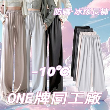 ONE牌同工廠 冰絲褲女 涼感褲 速乾褲 運動休閒褲 排汗褲 透氣長褲 運動褲女 運動長褲 冰絲長褲 女生運動褲 闊腿褲