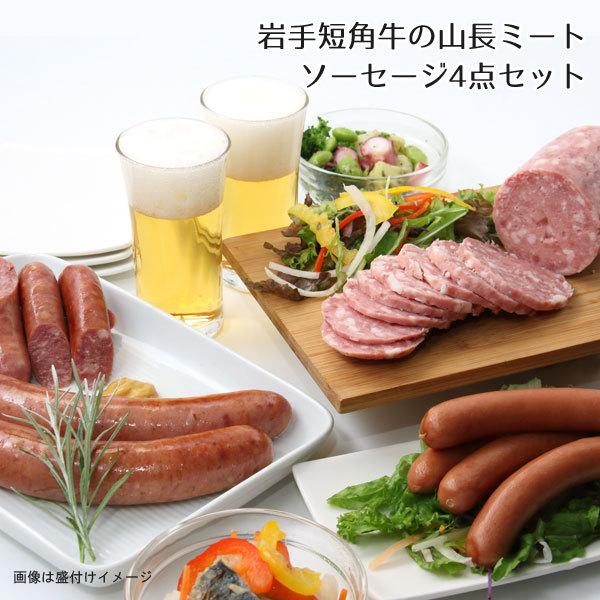 岩手短角牛 ギフト 送料無料 ウインナー・ソーセージ 4点セット 山長ミート BBQ