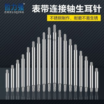 【熱銷商品】不鏽鋼生耳針 固定軸修表工具 錶帶連接軸 手錶配件彈簧表耳插銷