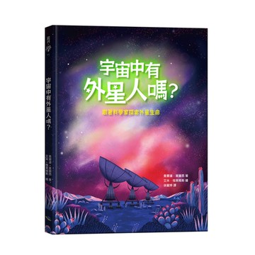宇宙中有外星人嗎？跟著科學家探索外星生命